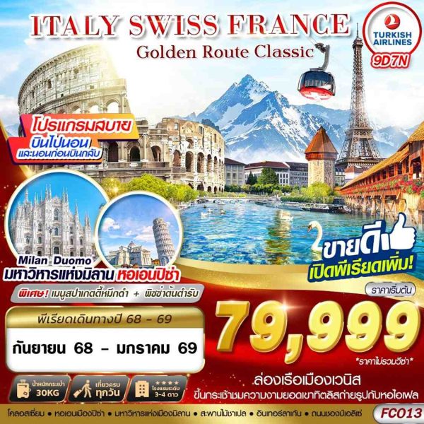 GOLDEN ROUTE CLASSIC ITALY SWISS FRANCE FCO-CDG 9D7N BY (TK)