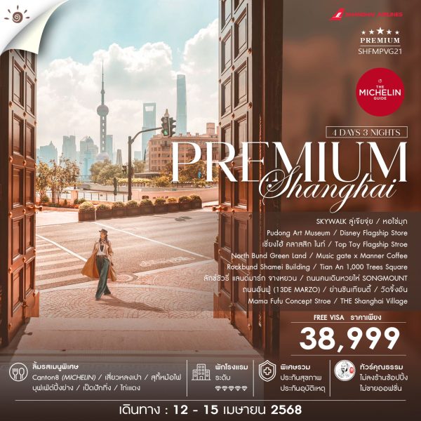 ทัวร์คุณธรรม เซี่ยงไฮ้ ช้อป แชะ ชิม MICHELIN STAR 4 วัน 3 คืน (FM-MU)