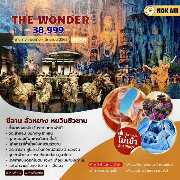 THE WONDER จีน ซีอาน ลั่วหยาง หยวินซิวซาน (DD)