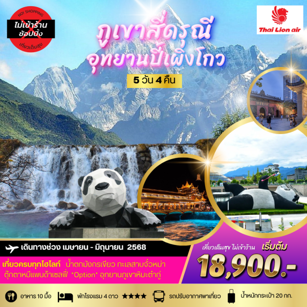 สี่ดรุณี อุทยานปี้เผิงโกว (เม.ย.-มิย.) เที่ยวเต็มสุข ไม่เข้าร้านรัฐบาล 5วัน 4คืน (SL)