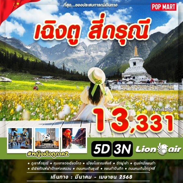 หญิงเฉินตู ภาค2 5D3N BY SL