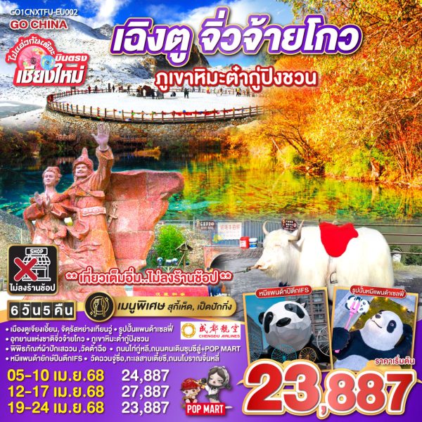 ไปแอ่วกันเต๊อะ..บินตรงเชียงใหม่ เฉิงตู จิ่วจ้ายโกว ภูเขาหิมะต๋ากู่ปิงชวน 6 วัน 5 คืน BY (EU) ** เที่ยวเต็มอิ่ม..ไม่ลงร้านช้อป**