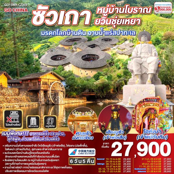ซัวเถา หมู่บ้านโบราณยวินชุ่ยเหยา มรดกโลกบ้านดิน อาบน้ำแร่สปาทะเล 6วัน 5คืน BY (CZ)