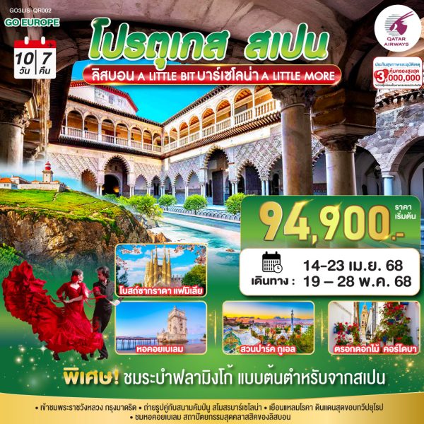 บาร์เซโลน่า A LITTLE BIT ลิสบอน A LITTLE MORE โปรตุเกส สเปน 10 วัน 7 คืน BY (QR)
