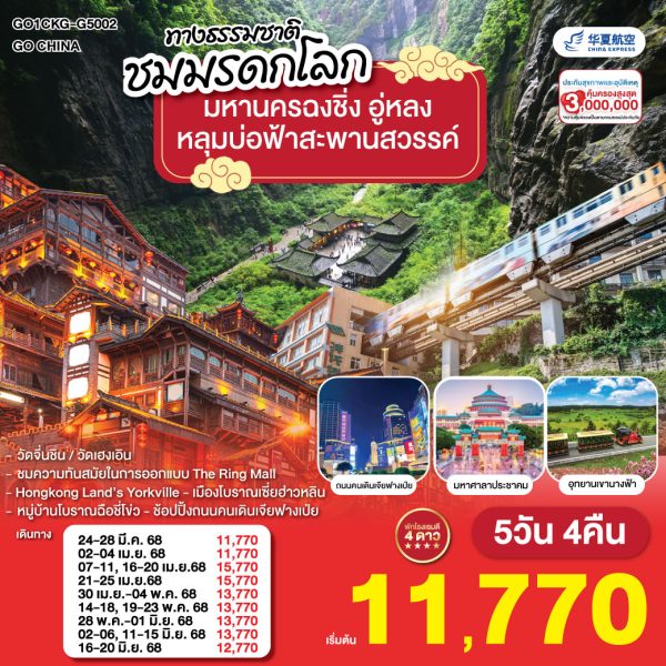 มหานครฉงชิ่ง อู่หลง อุทยานหลุมบ่อฟ้าสะพานสวรรค์ 5วัน 4คืน BY (G5)