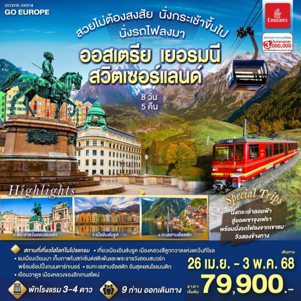 สวยไม่ต้องสงสัย นั่งกระเช้าขึ้นไป นั่งรถไฟลงมา ออสเตรีย - เยอรมนี - สวิตเซอร์แลนด์ 8 วัน 5 คืน BY (EK)