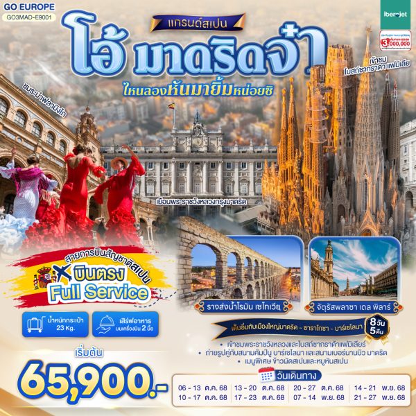 โอ้ มาดริดจ๋า ไหนลองหันมายิ้มหน่อยซิ สเปน 8 วัน 5 คืน BY (E9)