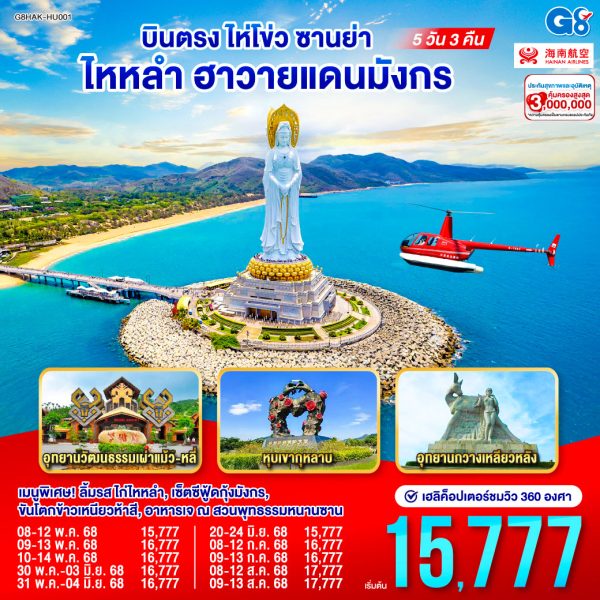 บินตรงไห่โข่ว ซานย่า ไหหลำ ฮาวายแดนมังกร 5 วัน 3 คืน BY (HU)