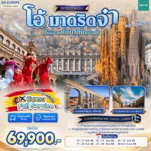 โอ้ มาดริดจ๋า ไหนลองหันมายิ้มหน่อยซิ สเปน 8 วัน 5 คืน BY (E9)
