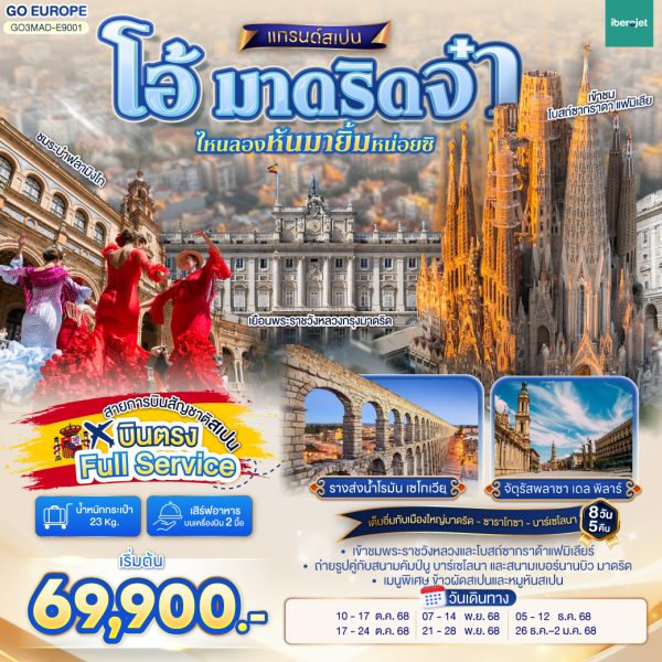 โอ้ มาดริดจ๋า ไหนลองหันมายิ้มหน่อยซิ สเปน 8 วัน 5 คืน BY (E9)
