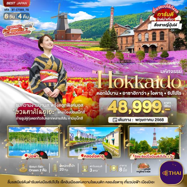 มหัศจรรย์...HOKKAIDO ดอกไม้บาน อาซาฮิกาว่า โอตารุ ซัปโปโร 6 วัน 4 คืน BY [TG]