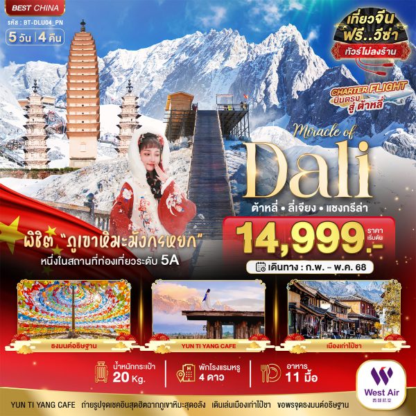 มหัศจรรย์...ต้าหลี่ ลี่เจียง แชงกรีล่า (บินตรงต้าหลี่-ไม่ลงร้าน) 5 วัน 4 คืน BY (PN)