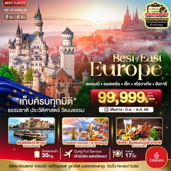 มหัศจรรย์...ยุโรปตะวันออก เยอรมัน ออสเตรีย เช็ค สโลวาเกีย ฮังการี 8 วัน 6 คืน BY (EK)