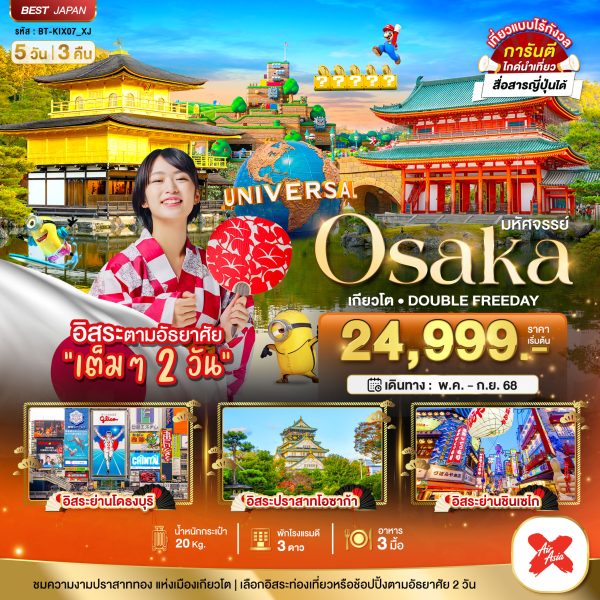 มหัศจรรย์...OSAKA เกียวโต DOUBLE FREEDAY 5 วัน 3 คืน BY [XJ]