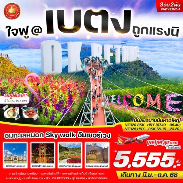 ใจฟู@เบตง ถูกแรงนิ 3 วัน 2 คืน BY VZ