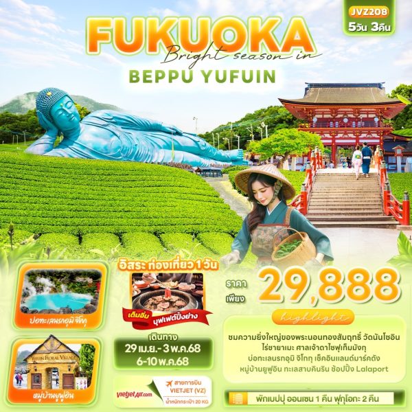 Bright season in FUKUOKA BEPPU YUFUIN 5วัน3คืน BY VZ