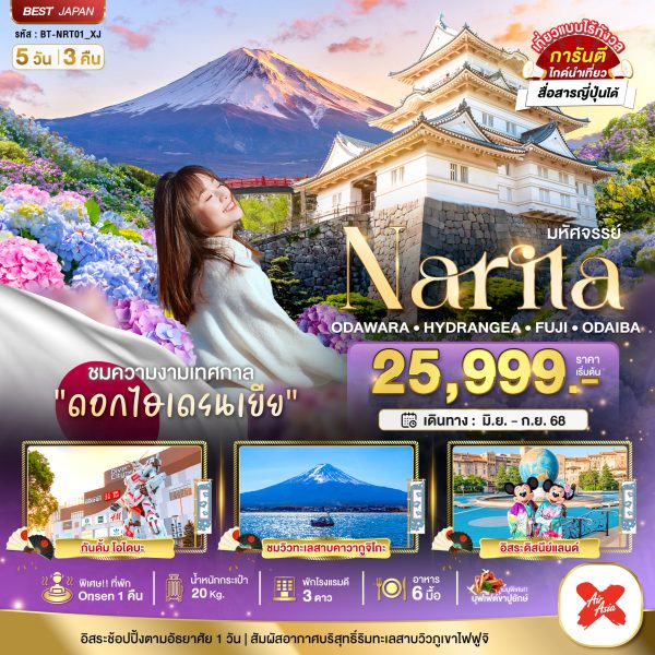 มหัศจรรย์...JAPAN นาริตะ โอดาวาระ ไฮเดรนเยีย ฟูจิ โอไดบะ  FREEDAY 5D3N BY XJ