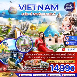 เวียดนามกลาง ดานัง เว้ ฮอยอัน บานาฮิลล์ (พักบานาฮิลล์ 1 คืน-ไม่ลงร้าน-ไฟล์ท 1) BY (VZ)