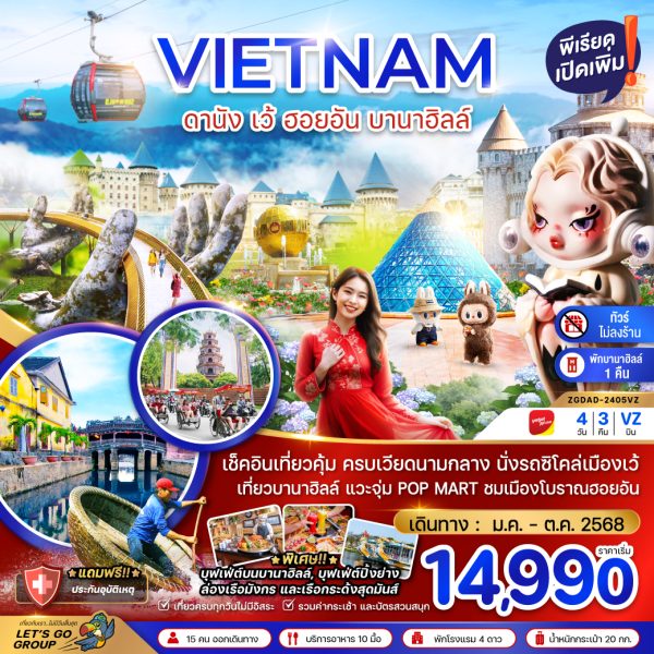เวียดนามกลาง ดานัง เว้ ฮอยอัน บานาฮิลล์ (พักบานาฮิลล์ 1 คืน-ไม่ลงร้าน-ไฟล์ท 1) BY (VZ)