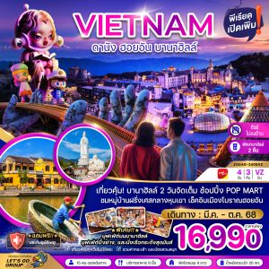 เวียดนามกลาง ดานัง ฮอยอัน บานาฮิลล์ (พักบานาฮิลล์ 2 คืน-ไม่ลงร้าน-ไฟลท์ 1) BY (VZ)