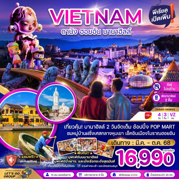 เวียดนามกลาง ดานัง ฮอยอัน บานาฮิลล์ (พักบานาฮิลล์ 2 คืน-ไม่ลงร้าน-ไฟลท์ 1) BY (VZ)