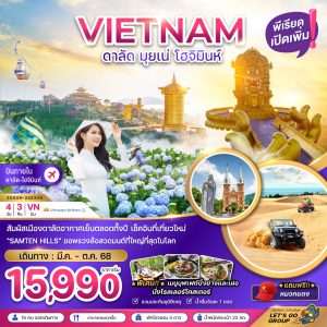 เวียดนามใต้ ดาลัด มุยเน่ โฮจิมินห์ (บินภายใน 1 ขา) BY (VN)