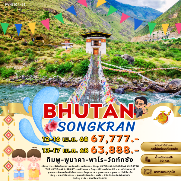 Bhutan 5 Days 4 Nights Songkran BY BHUTAN AIRLINE (B3)