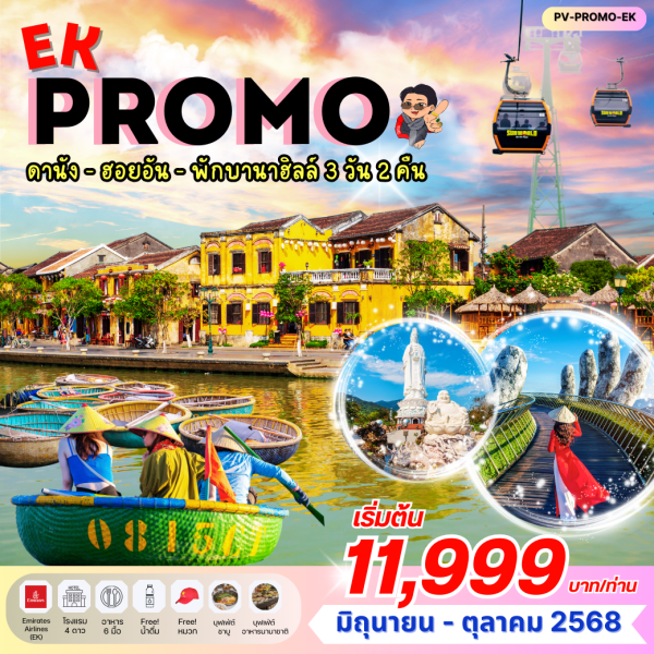 PROMO EK ดานัง ฮอยอัน พักบานาฮิลล์ 3 วัน 2 คืน BY EK