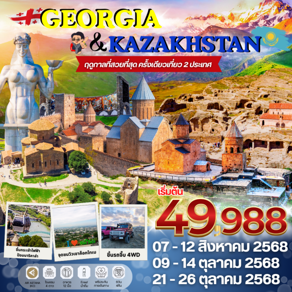 GEORGIA KAZAKHSTAN 6D4N BY AIR ASTANA (KC)