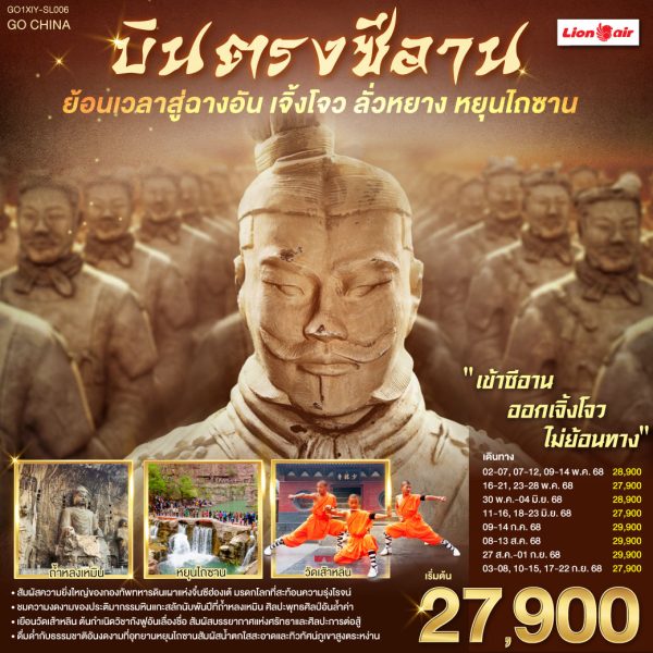 บินตรงซีอาน ย้อนเวลาสู่ฉางอัน เจิ้งโจว ลั่วหยาง หยุนไถซาน 6 วัน 5 คืน BY (SL)