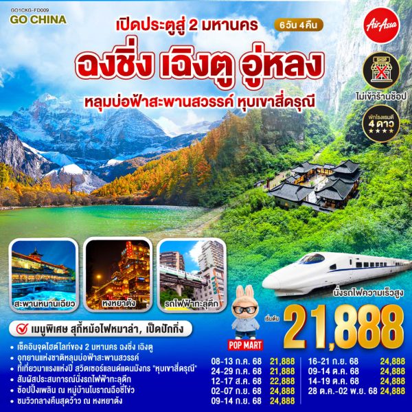 เปิดประตูสู่ 2 มหานคร ฉงชิ่ง เฉิงตู อู่หลง หลุมบ่อฟ้าสะพานสวรรค์ หุบเขาสี่ดรุณี 6 วัน 4 คืน BY (FD)