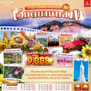 เวียดนามกลาง ดานัง ฮอยอัน บานาฮิลล์ 3วัน 2คืน BY (EK)
