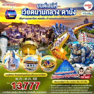 GO VIETNAM มนต์เสน่ห์เวียดนามกลาง ดานัง เที่ยวชมเส้นทางมรดกโลก ฮอยอัน-เว้ สวรรค์บนยอดเขาบานาฮิลล์ 4วัน 3คืน BY (VZ)