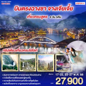 บินตรงฉางซา จางเจียเจี้ย เที่ยวครบสูตร 6 วัน 5 คืน BY (VZ)