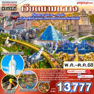 GO VIETNAM เวียดนามกลาง เที่ยวสบาย บินบ่าย - กลับเย็น บาน่าฮิลล์ฟีลขึ้นสวรรค์ มหัศจรรย์เมืองมรดกโลกฮอยอัน 4วัน 3คืน BY (VZ)