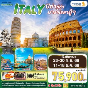 ITALY ปิซ่าซู่ซ่า มาราโรลาสู้ๆ 8 วัน 5 คืน BY (SQ)