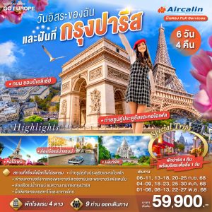 PARIS วันอิสระของฉัน และฝันที่กรุงปารีส 6 วัน 4 คืน BY (SB)