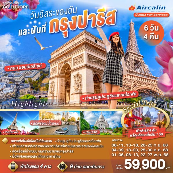 PARIS วันอิสระของฉัน และฝันที่กรุงปารีส 6 วัน 4 คืน BY (SB)