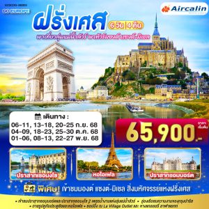 พาเที่ยวลุ่มแม่น้ำลัวร์ พาทัวร์มองต์ เเซงต์-มิเชล ฝรั่งเศส 6 วัน 4 คืน BY (SB)