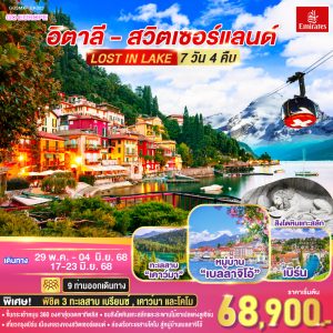 LOST IN LAKE อิตาลี - สวิตเซอร์แลนด์ 7 วัน 4 คืน BY (EK)