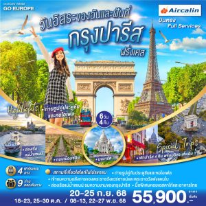 PARIS วันอิสระของฉัน และฝันที่กรุงปารีส 6 วัน 4 คืน BY (SB)