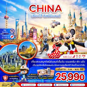 จีน เซี่ยงไฮ้ ดิสนีย์แลนด์ (รวมบัตรสวนสนุกรถรับส่ง-ไม่ลงร้าน) BY (FM)