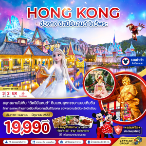 ฮ่องกง ดิสนีย์แลนด์ ไหว้พระ เที่ยวเต็มทุกวัน (รวมบัตรดิสนีย์) BY (EK)