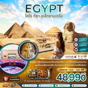 อียิปต์ ไคโร กีซา เมมฟิส อเล็กซานเดรีย - รวมค่าวีซ่า By (QR)