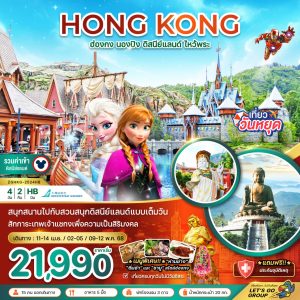 ฮ่องกง นั่งกระเช้านองปิง ดิสนีย์แลนด์ ไหว้พระ (รวมบัตรดิสนีย์) BY (HB)