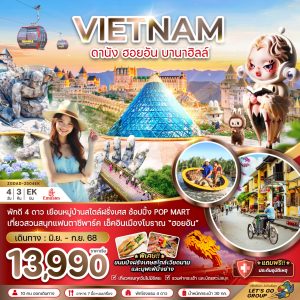 เวียดนามกลาง ดานัง ฮอยอัน บานาฮิลส์ - บินหรู FULL SERVICE BY (EK)