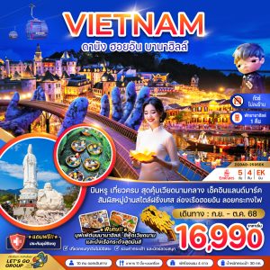 แกรนด์เวียดนามกลาง ดานัง เว้ ฮอยอัน บานาฮิลส์ - พักบานาฮิลส์ (ไม่ลงร้าน) BY (EK)