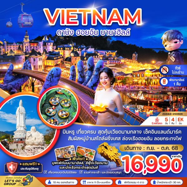 แกรนด์เวียดนามกลาง ดานัง เว้ ฮอยอัน บานาฮิลส์ - พักบานาฮิลส์ (ไม่ลงร้าน) BY (EK)