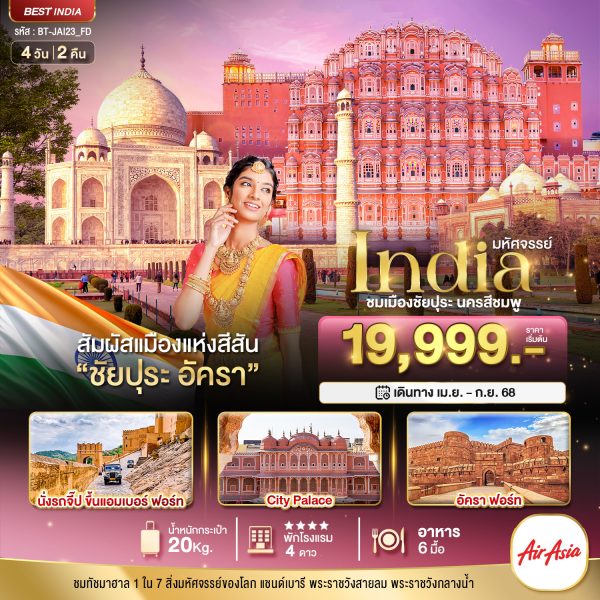 มหัศจรรย์...India เที่ยวชม 2 เมือง ชัยปุระ อัครา 4 วัน 2 คืน BY FD