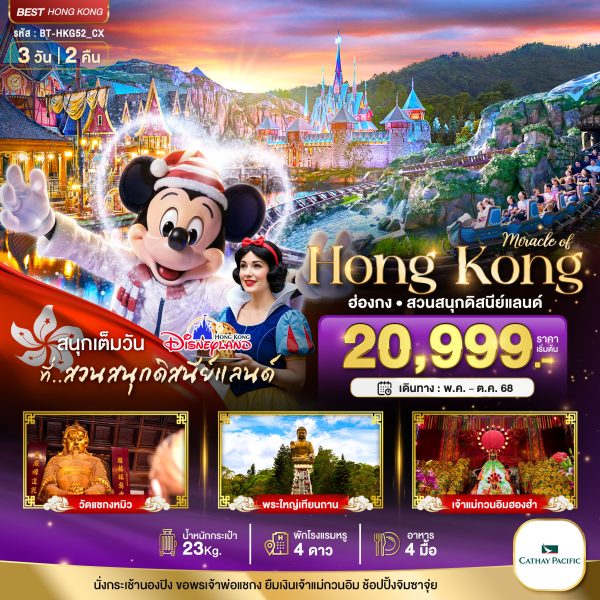 มหัศจรรย์...ฮ่องกง นองปิง ดิสนีย์แลนด์ 3 วัน 2 คืน BY CX